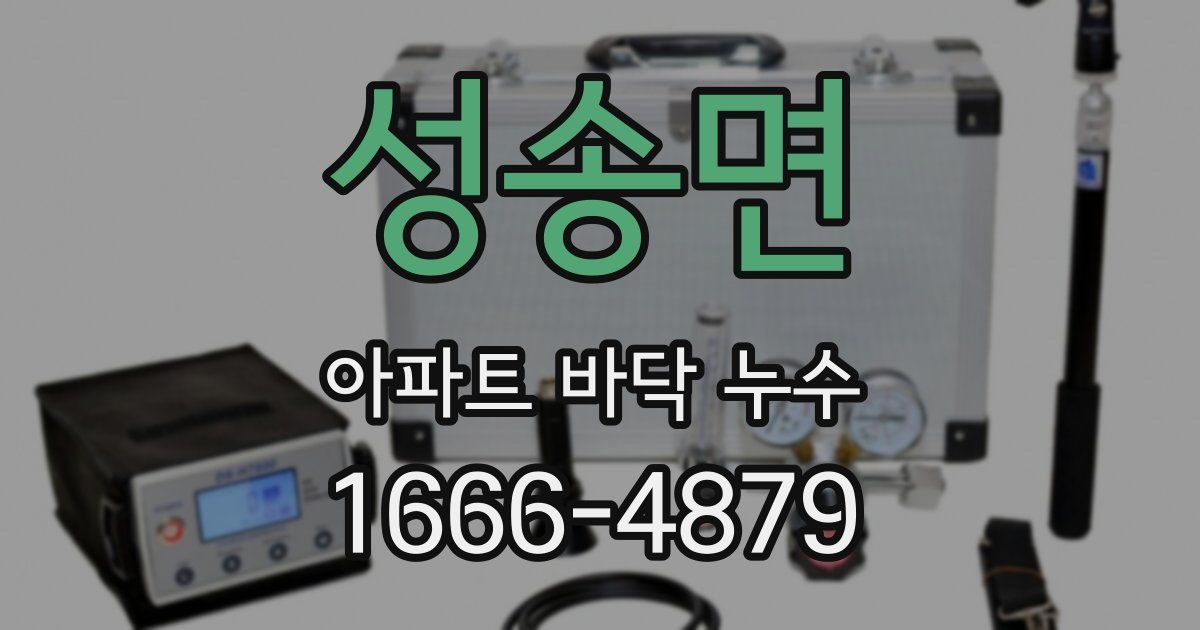 성송면 아파트 바닥 누수