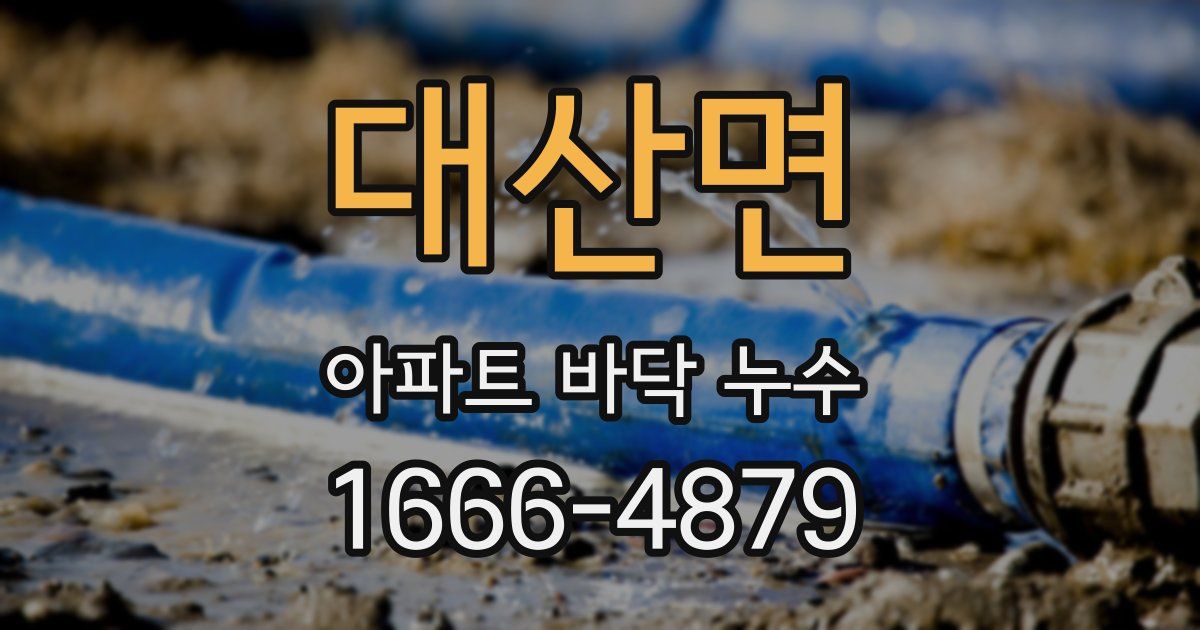 대산면 아파트 바닥 누수