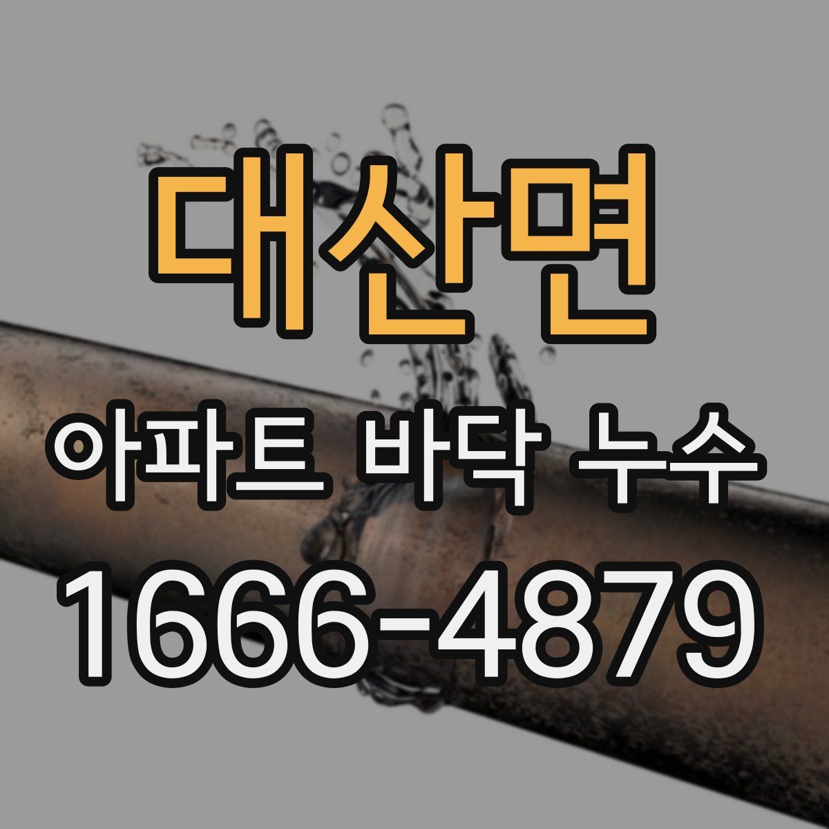 대산면 아파트 바닥 누수