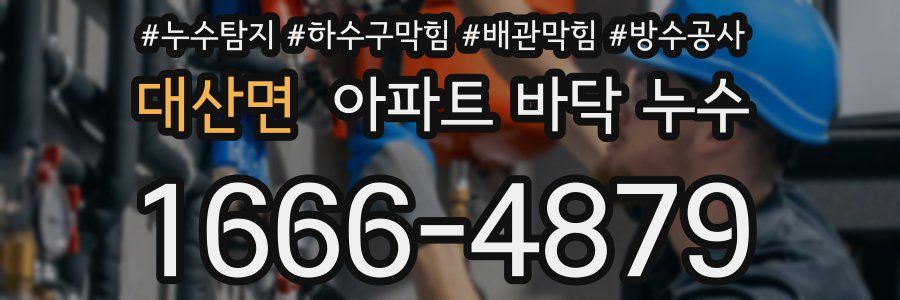 대산면 아파트 바닥 누수