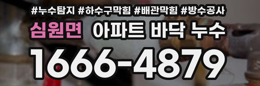 심원면 아파트 바닥 누수