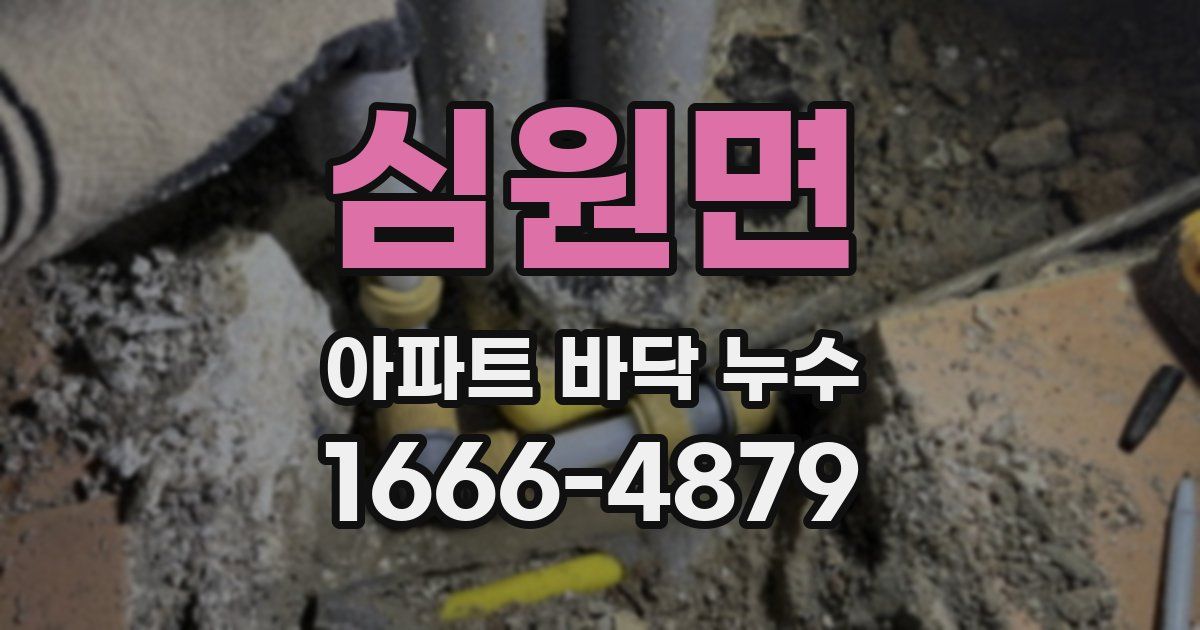 심원면 아파트 바닥 누수