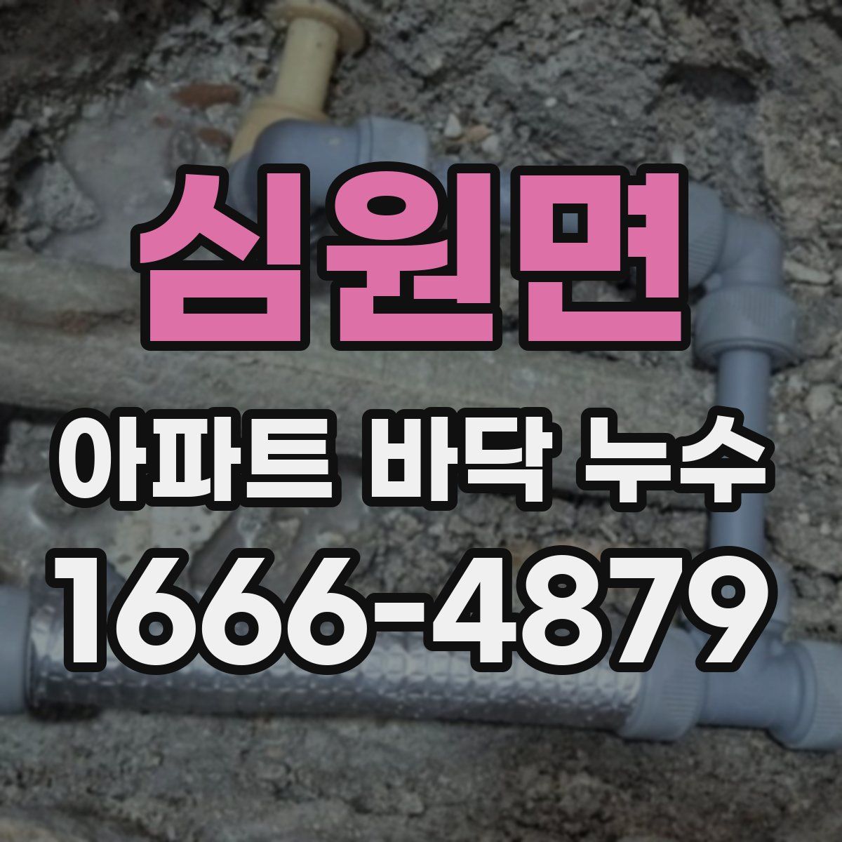 심원면 아파트 바닥 누수