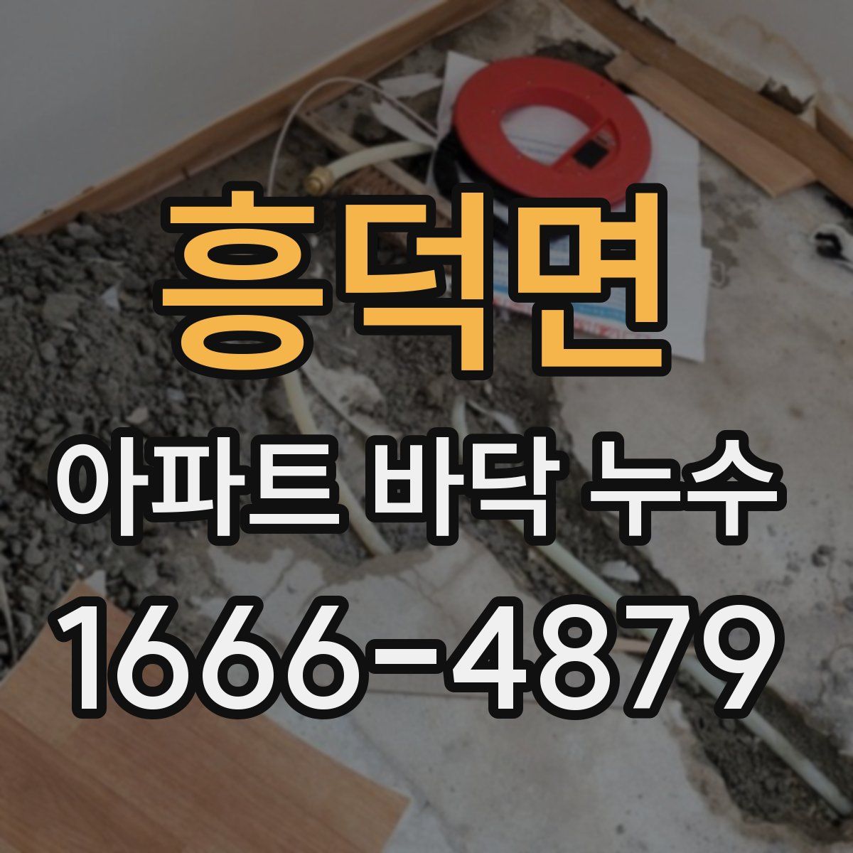 흥덕면 아파트 바닥 누수
