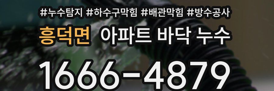 흥덕면 아파트 바닥 누수