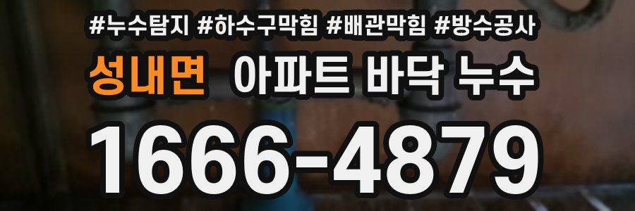 성내면 아파트 바닥 누수
