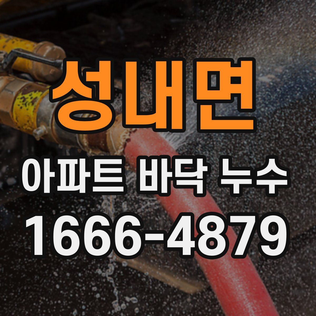 성내면 아파트 바닥 누수