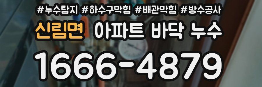 신림면 아파트 바닥 누수