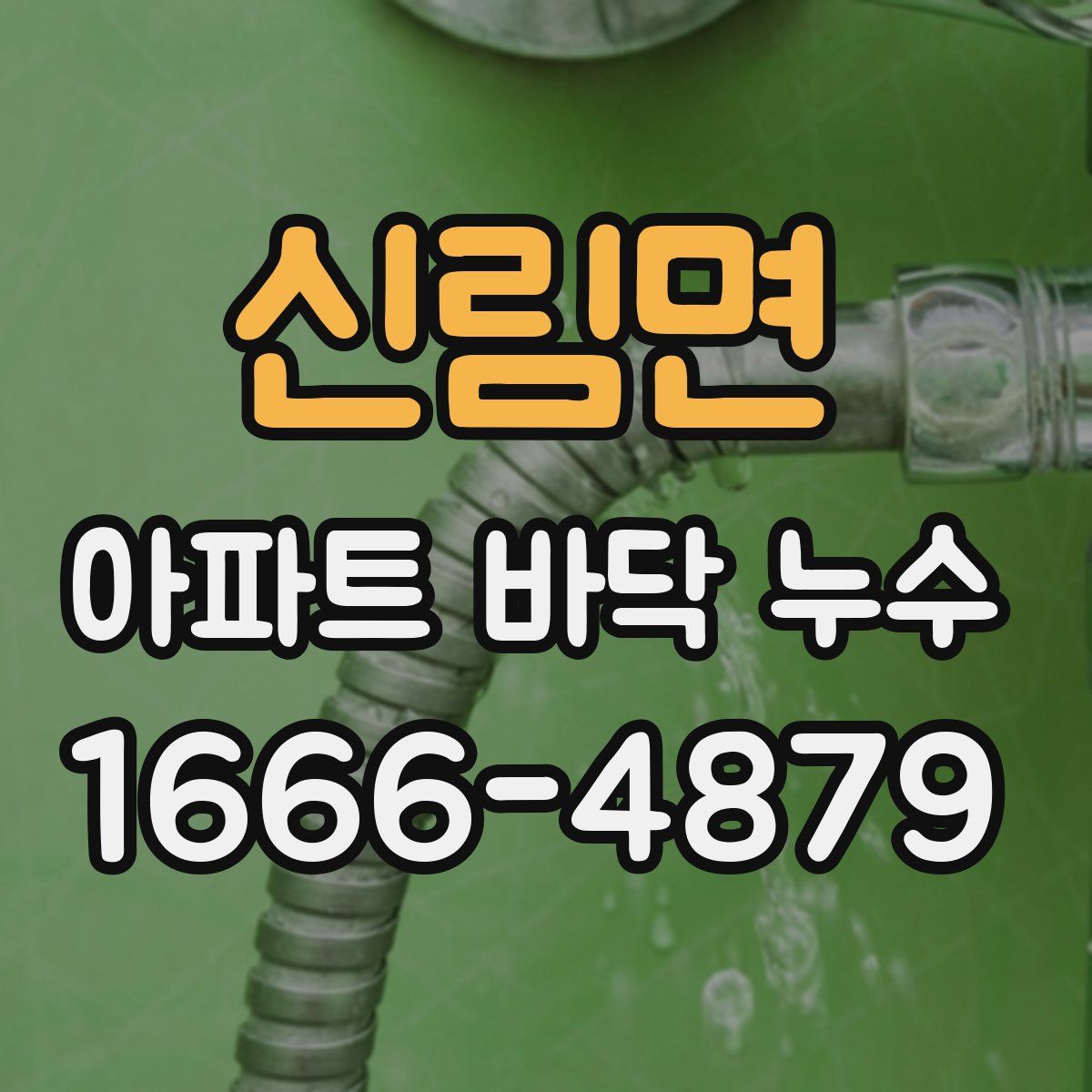 신림면 아파트 바닥 누수