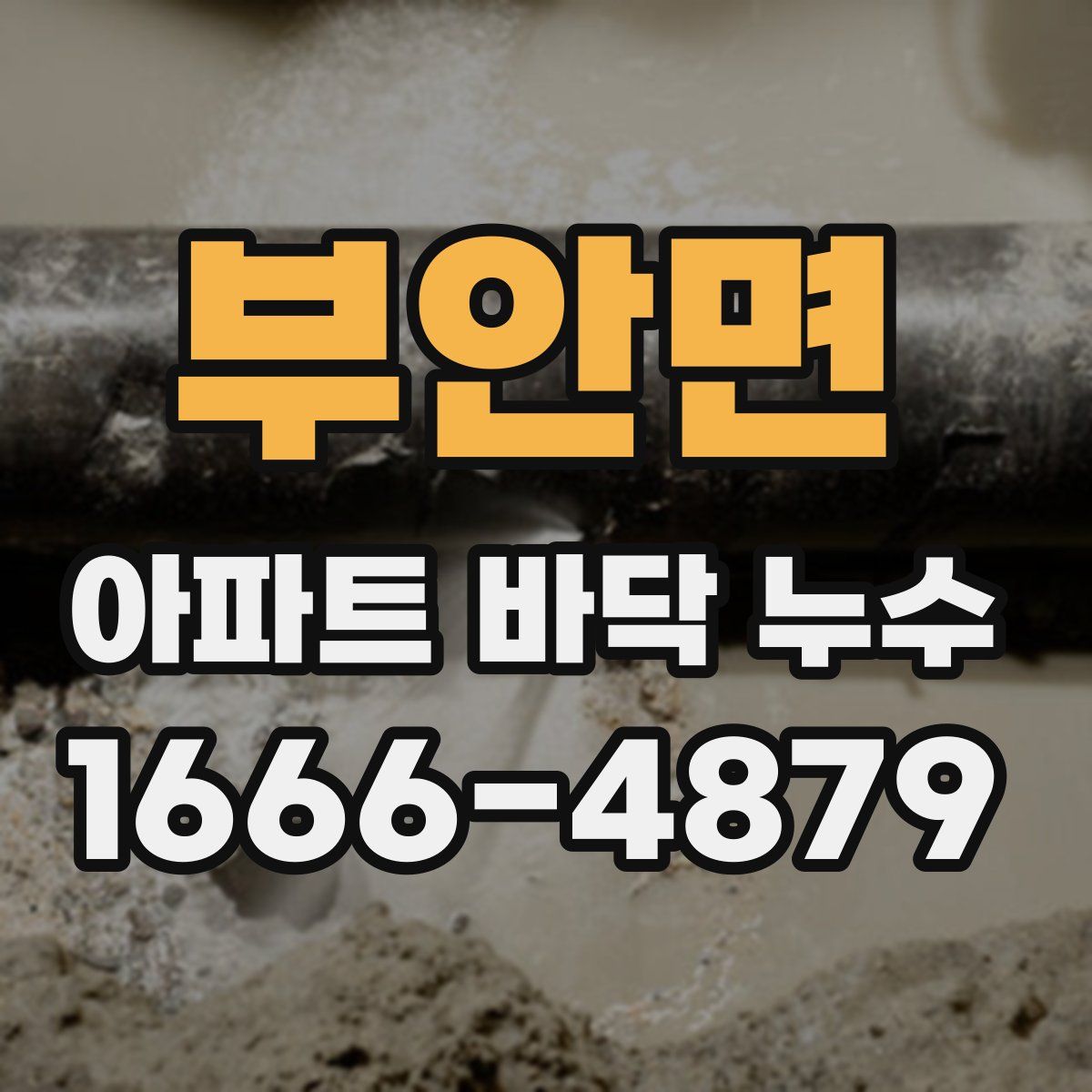 부안면 아파트 바닥 누수