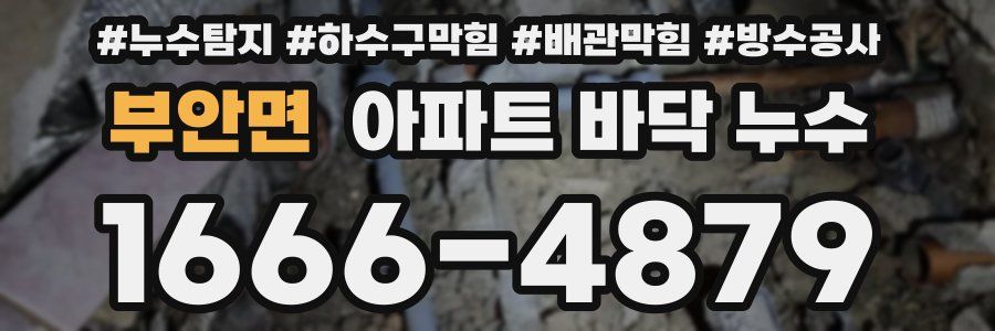 부안면 아파트 바닥 누수