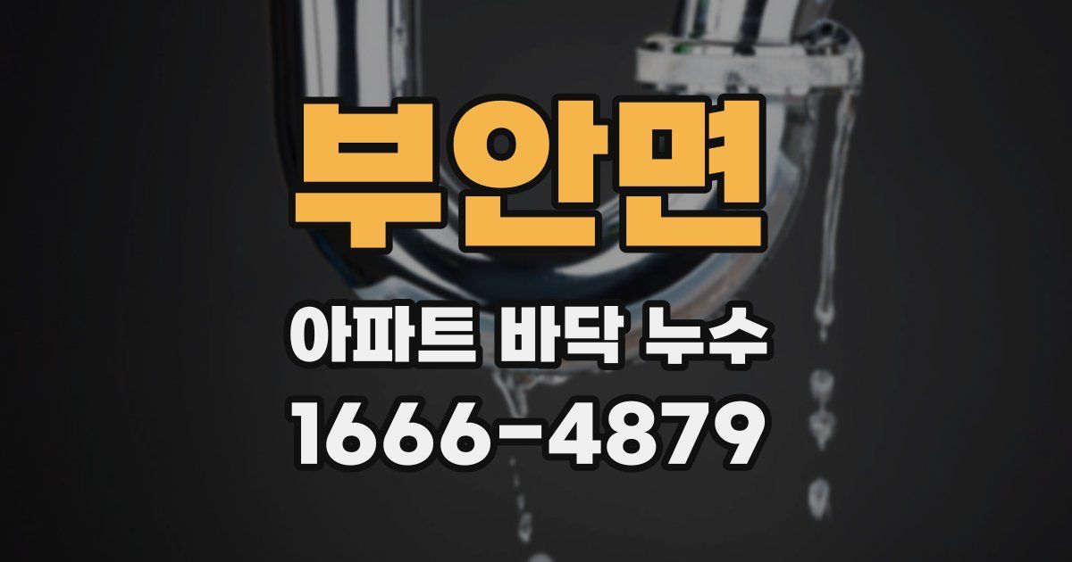 부안면 아파트 바닥 누수