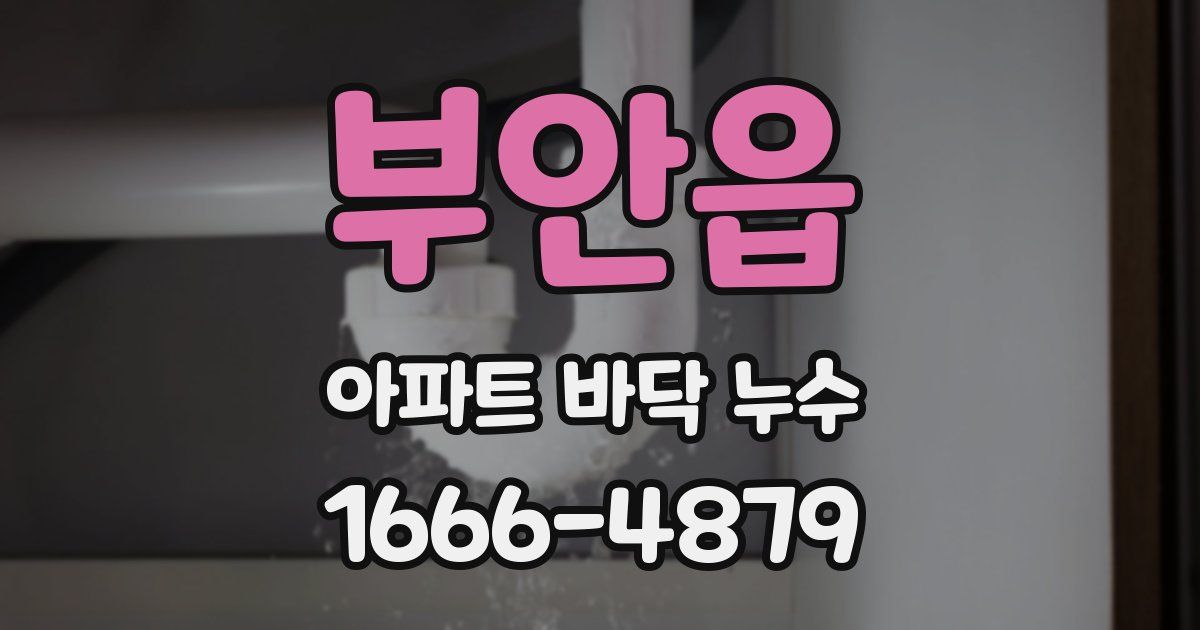 부안읍 아파트 바닥 누수