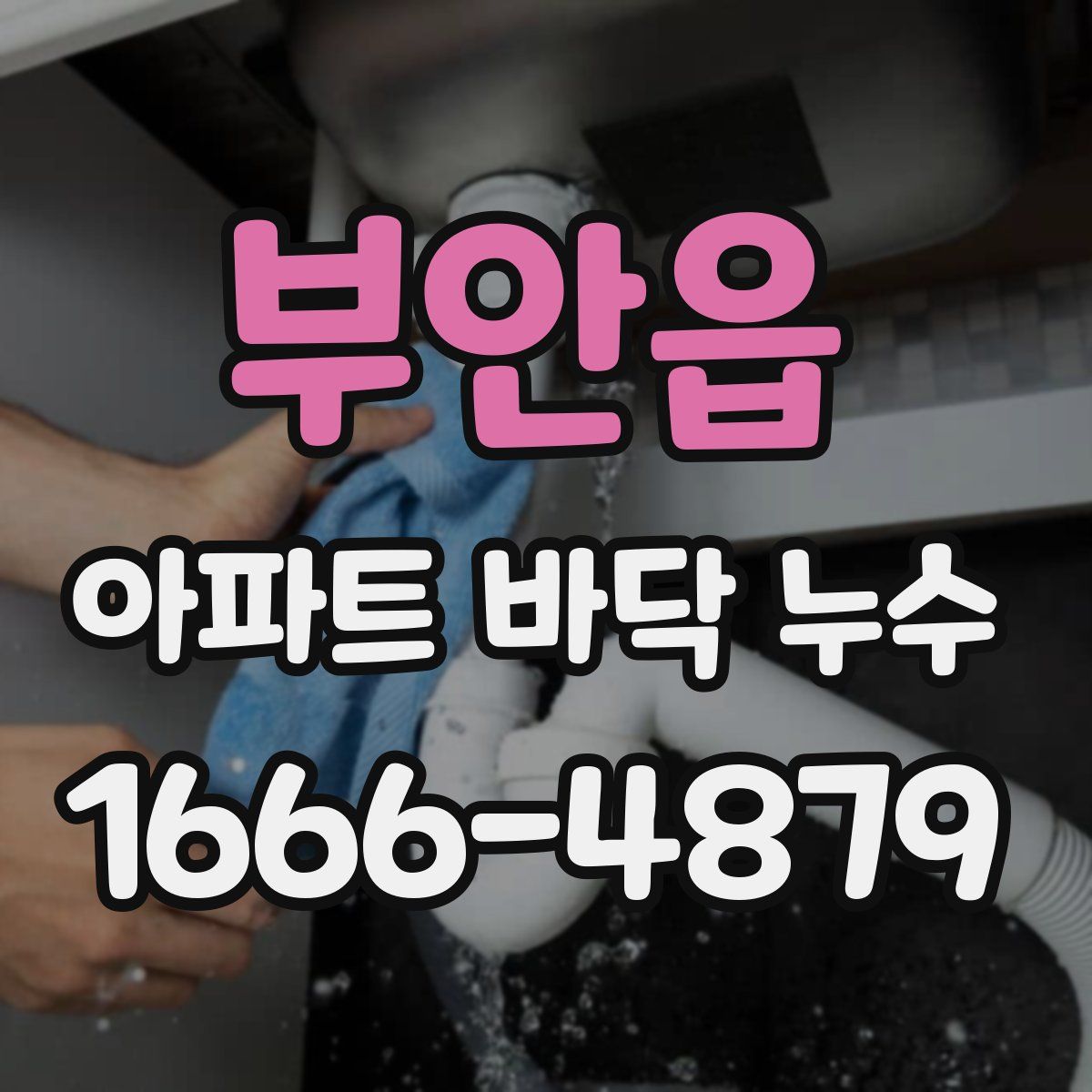부안읍 아파트 바닥 누수