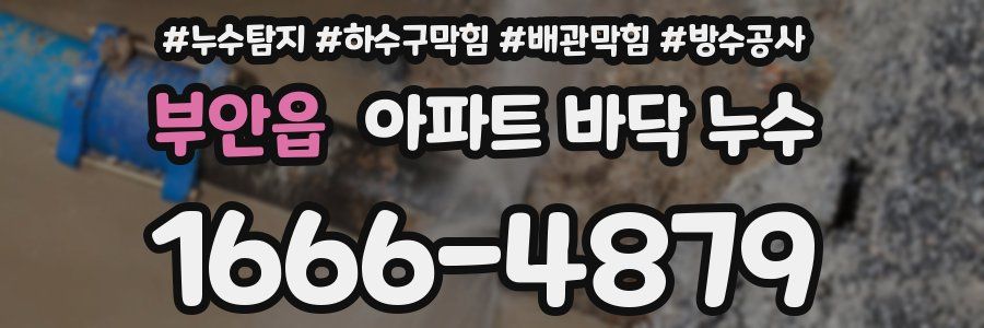 부안읍 아파트 바닥 누수