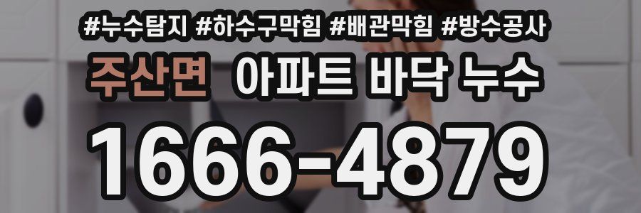 주산면 아파트 바닥 누수