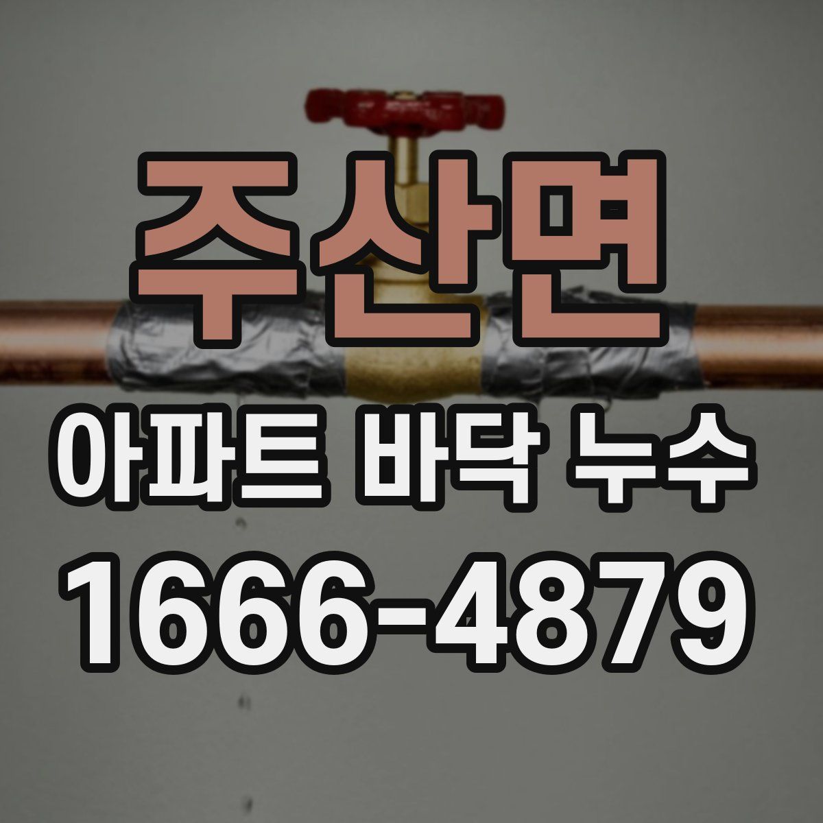 주산면 아파트 바닥 누수