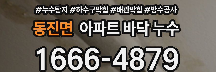 동진면 아파트 바닥 누수