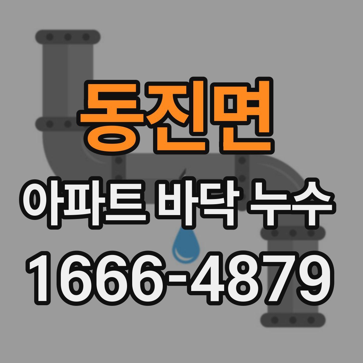 동진면 아파트 바닥 누수
