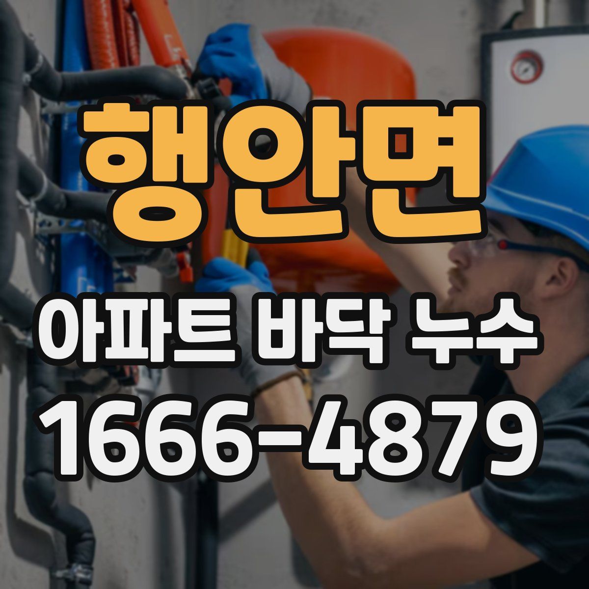 행안면 아파트 바닥 누수