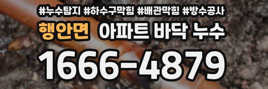 행안면 아파트 바닥 누수