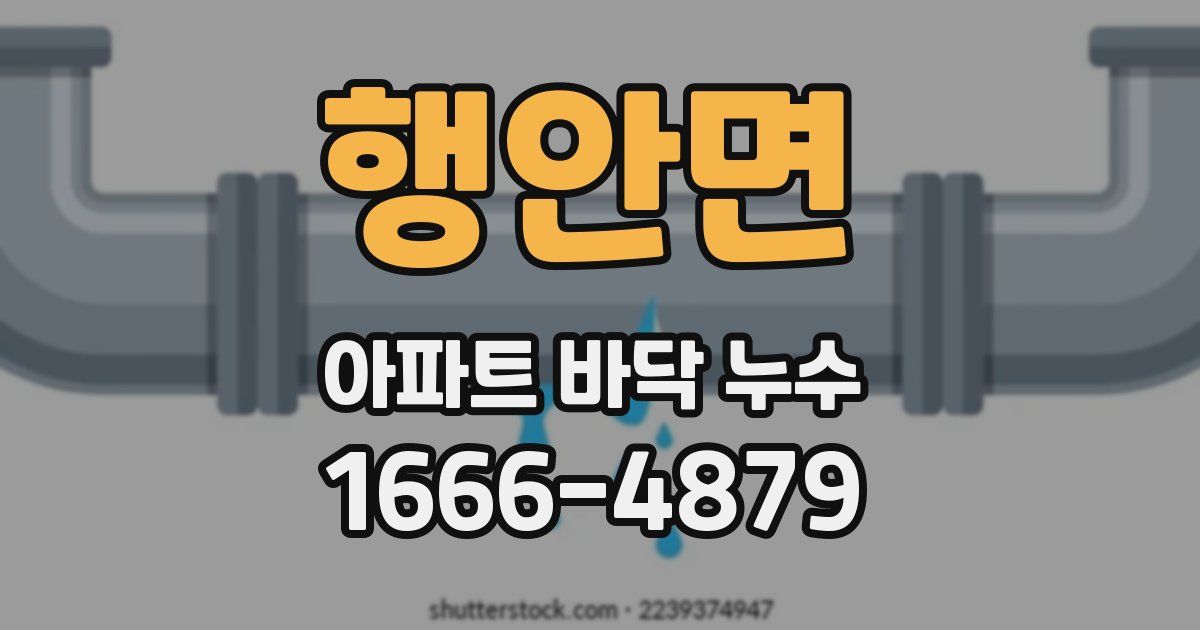 행안면 아파트 바닥 누수