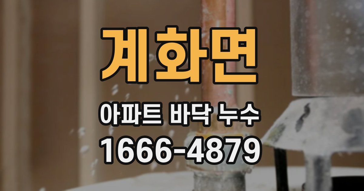 계화면 아파트 바닥 누수