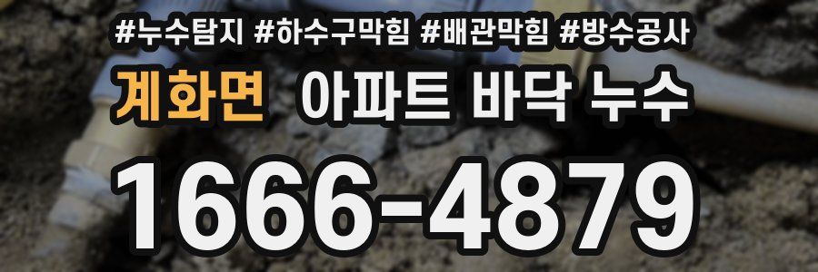 계화면 아파트 바닥 누수
