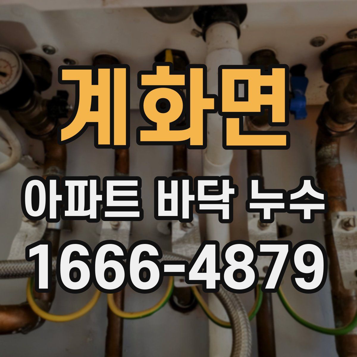 계화면 아파트 바닥 누수