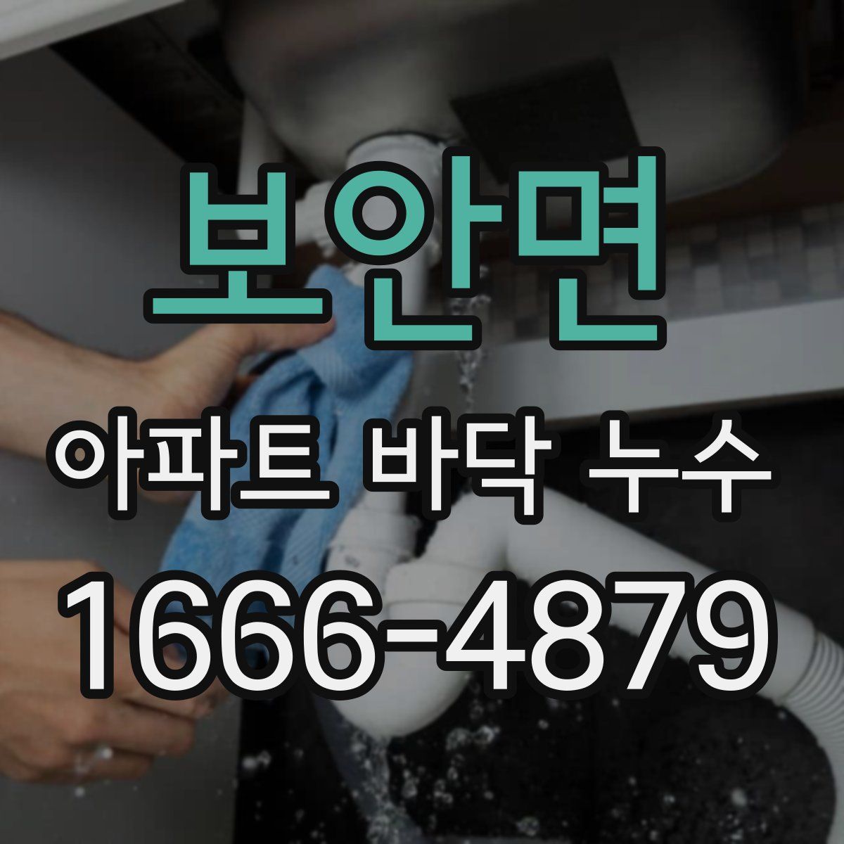 보안면 아파트 바닥 누수