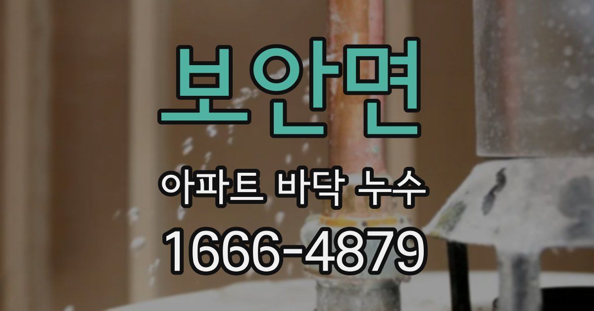 보안면 아파트 바닥 누수