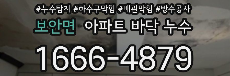보안면 아파트 바닥 누수