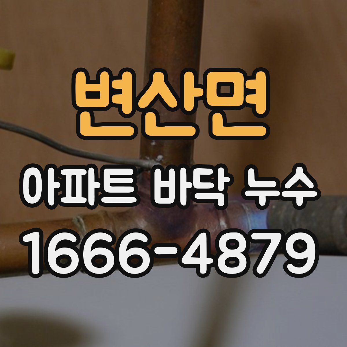 변산면 아파트 바닥 누수