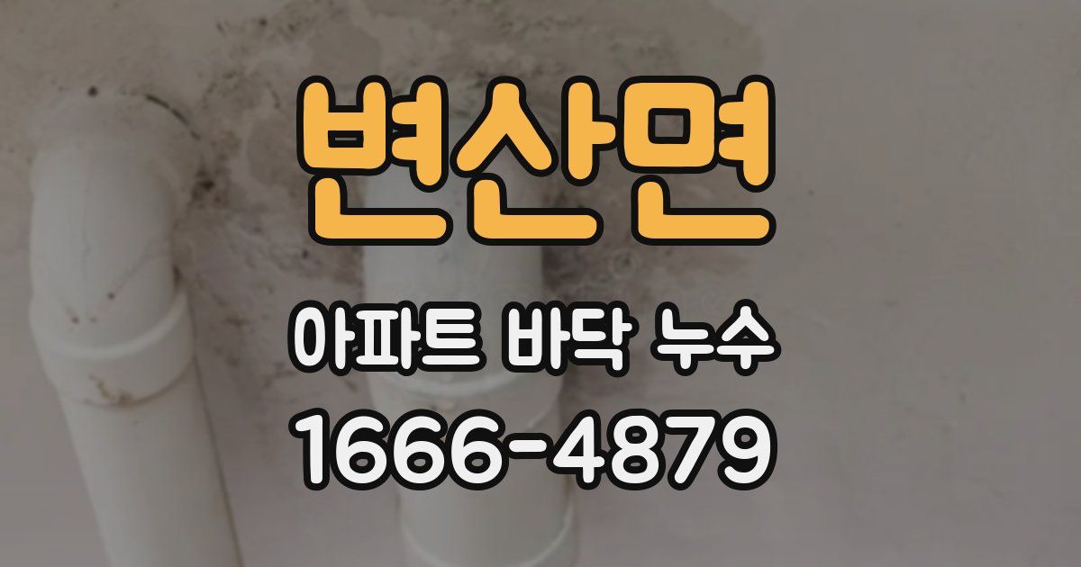 변산면 아파트 바닥 누수