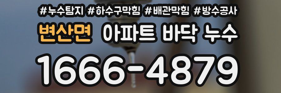 변산면 아파트 바닥 누수