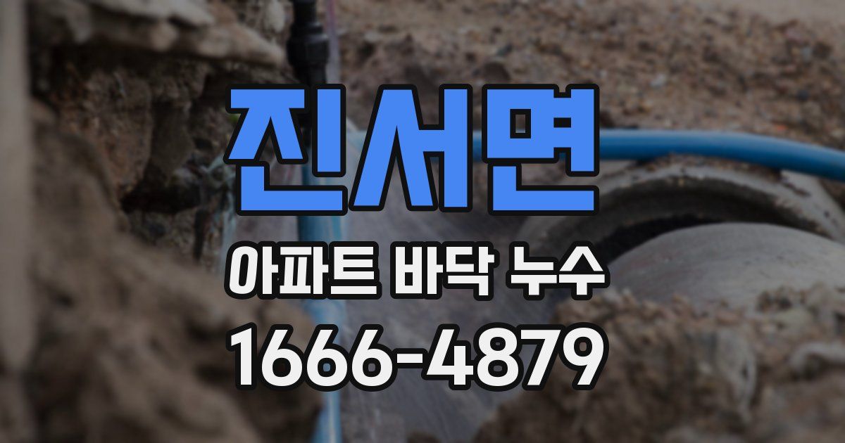 진서면 아파트 바닥 누수