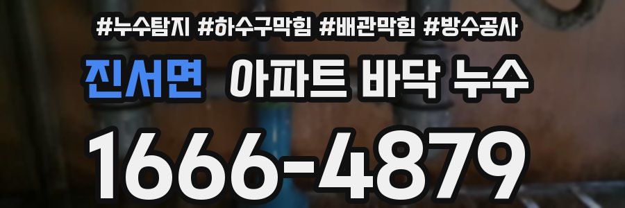 진서면 아파트 바닥 누수