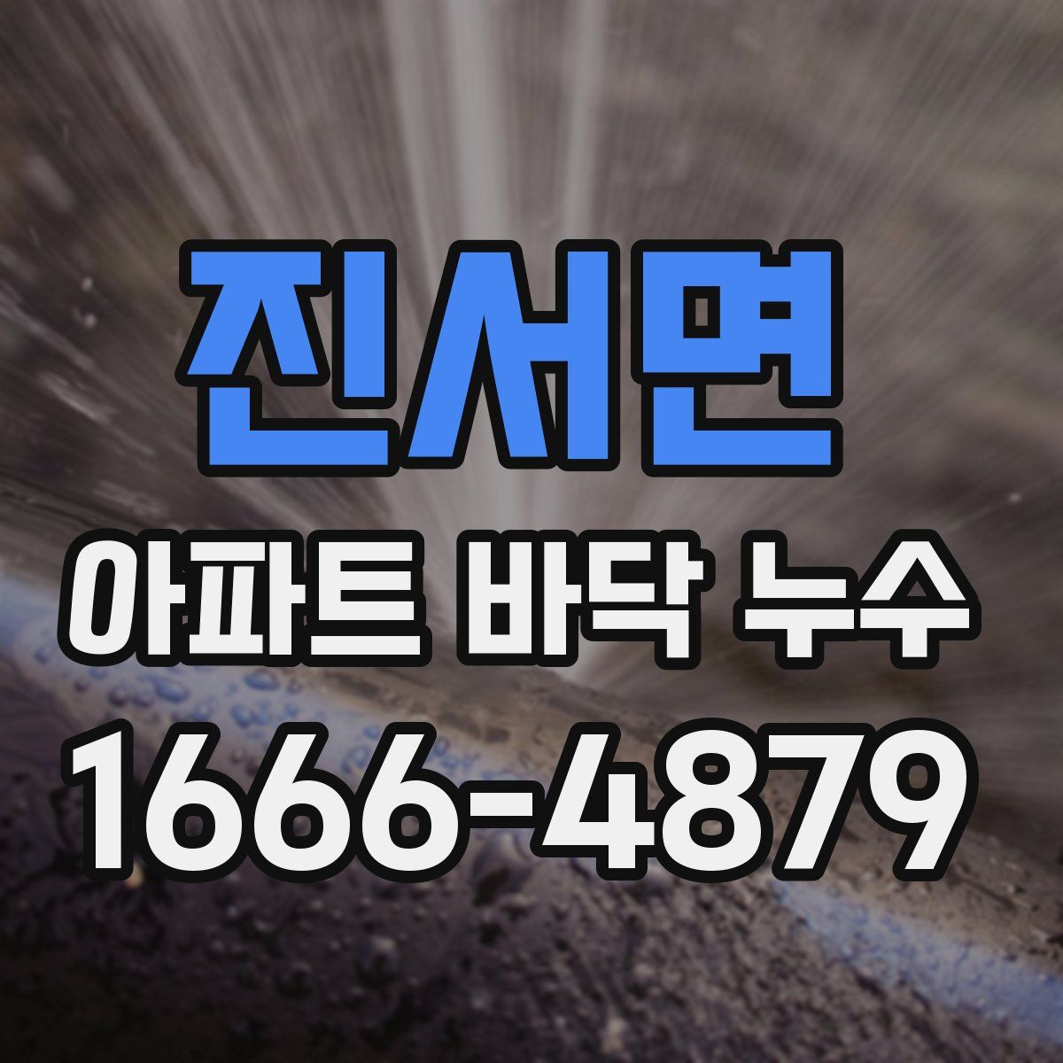 진서면 아파트 바닥 누수