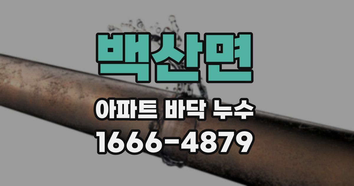 백산면 아파트 바닥 누수