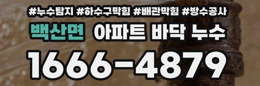 백산면 아파트 바닥 누수