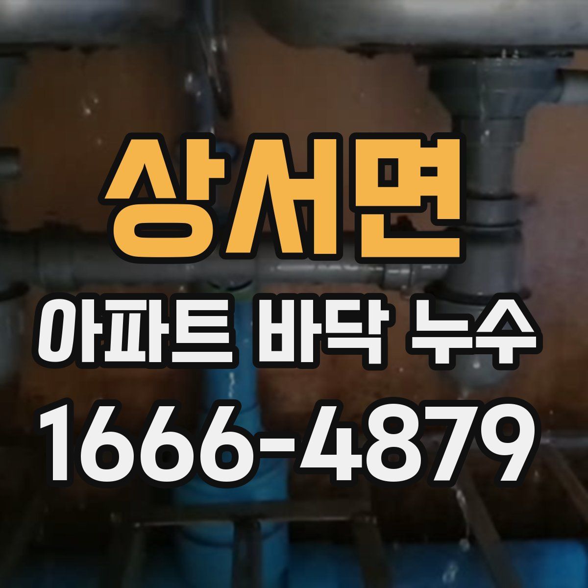 상서면 아파트 바닥 누수