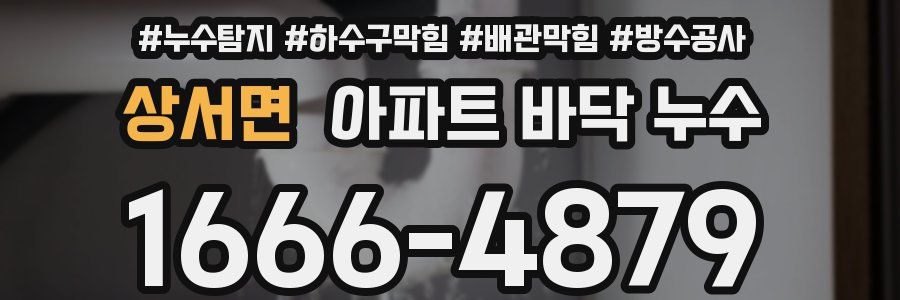 상서면 아파트 바닥 누수