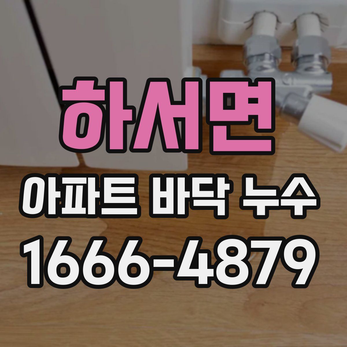 하서면 아파트 바닥 누수