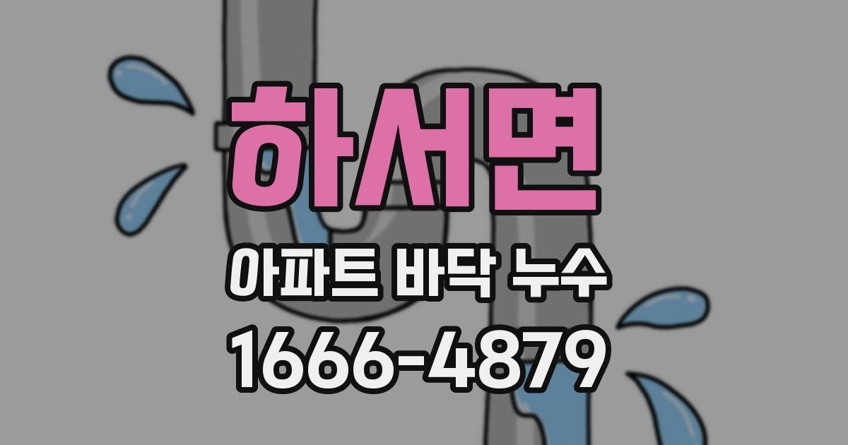 하서면 아파트 바닥 누수