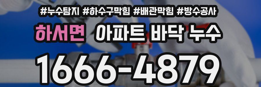 하서면 아파트 바닥 누수