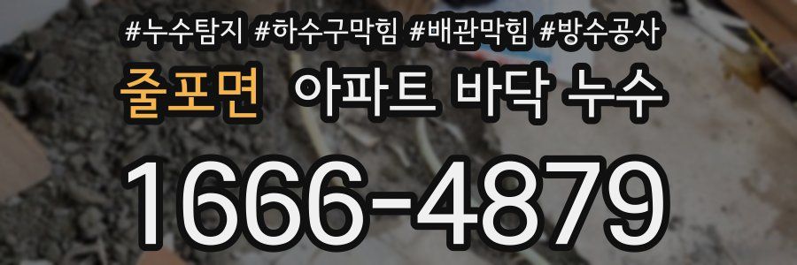 줄포면 아파트 바닥 누수