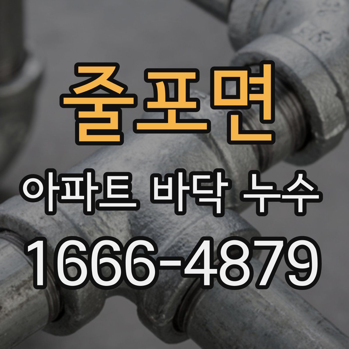 줄포면 아파트 바닥 누수