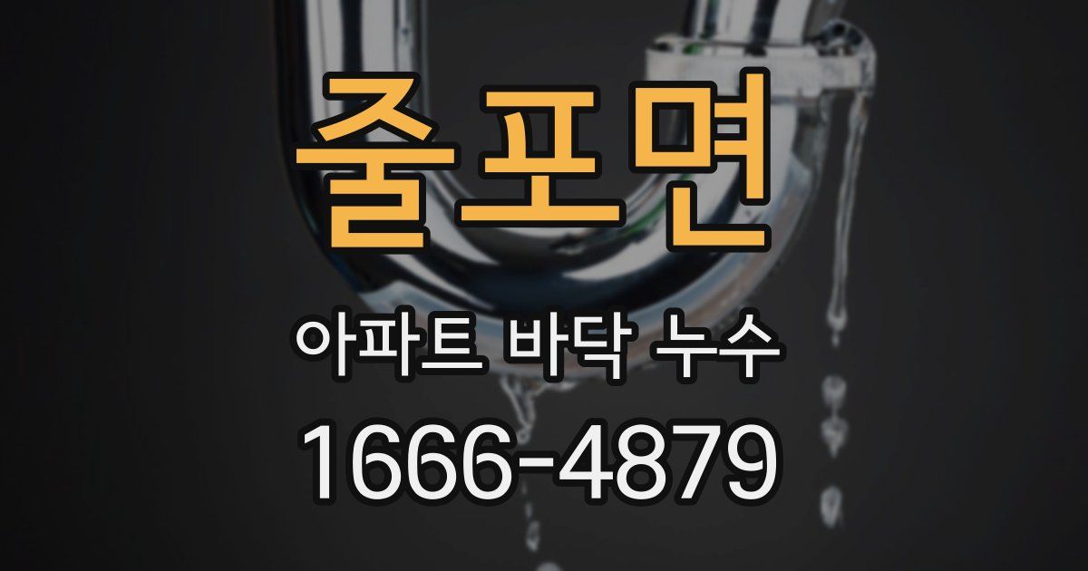 줄포면 아파트 바닥 누수