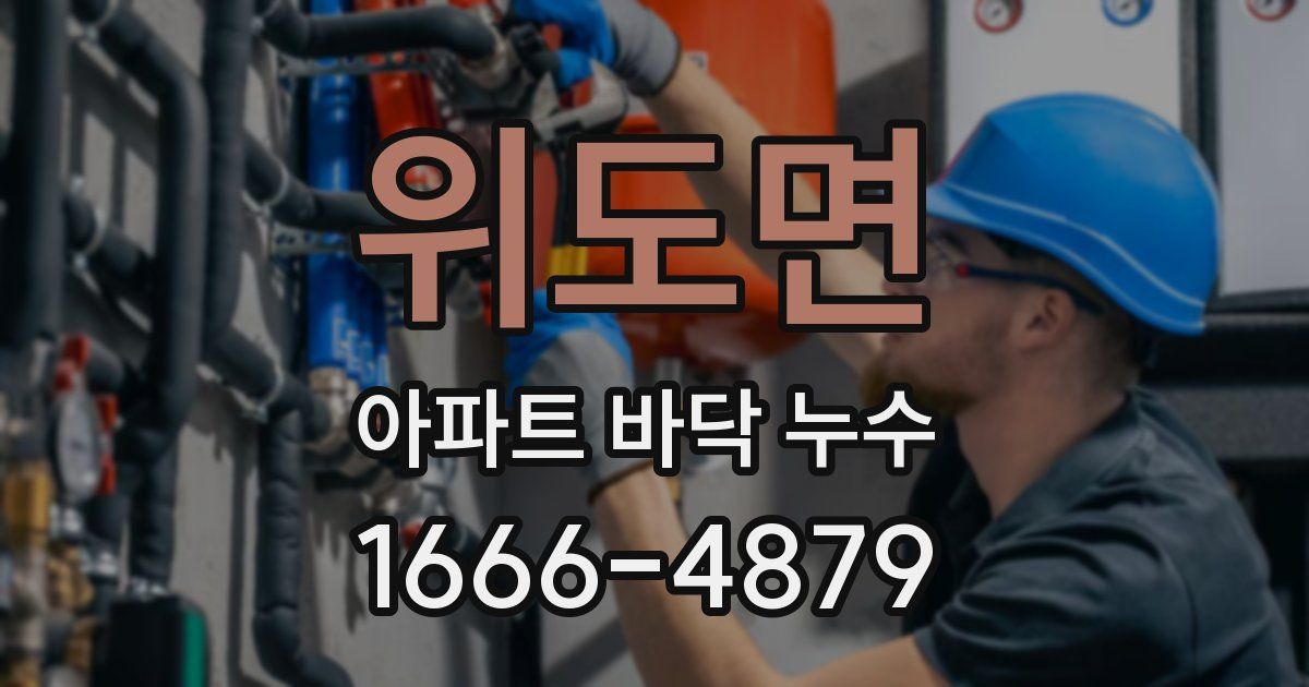 위도면 아파트 바닥 누수