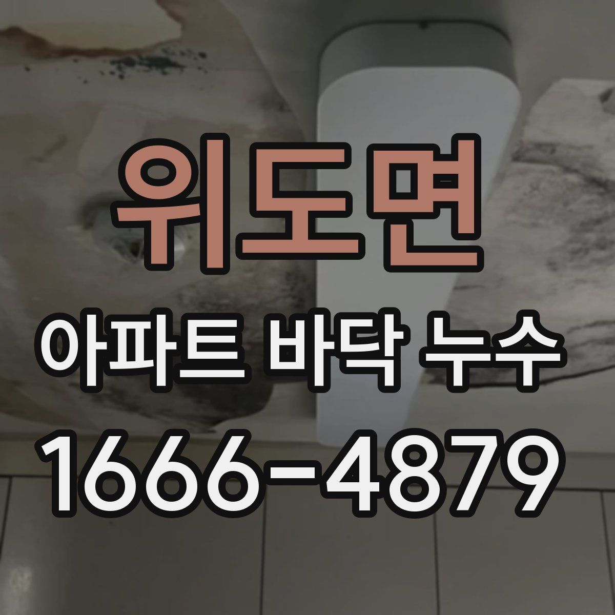 위도면 아파트 바닥 누수